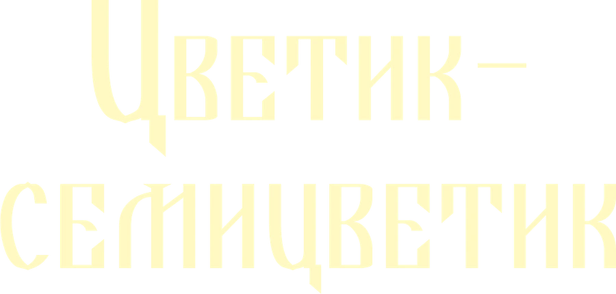 Цветик-Семицветик