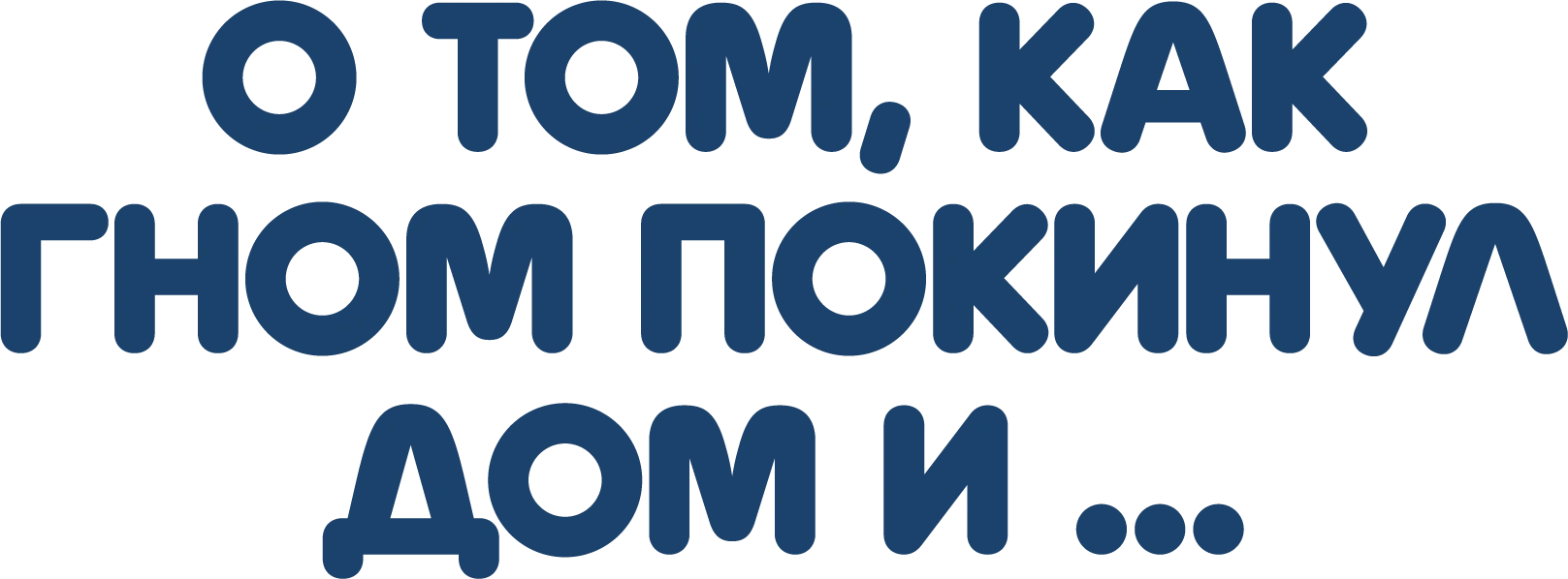О том, как гном покинул дом и...