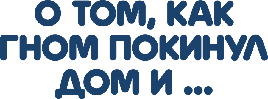 О том, как гном покинул дом и...