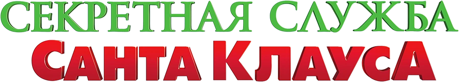 Секретная служба Санта-Клауса