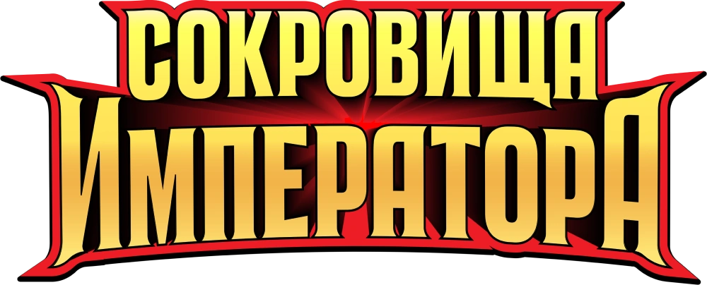 Сокровища императора