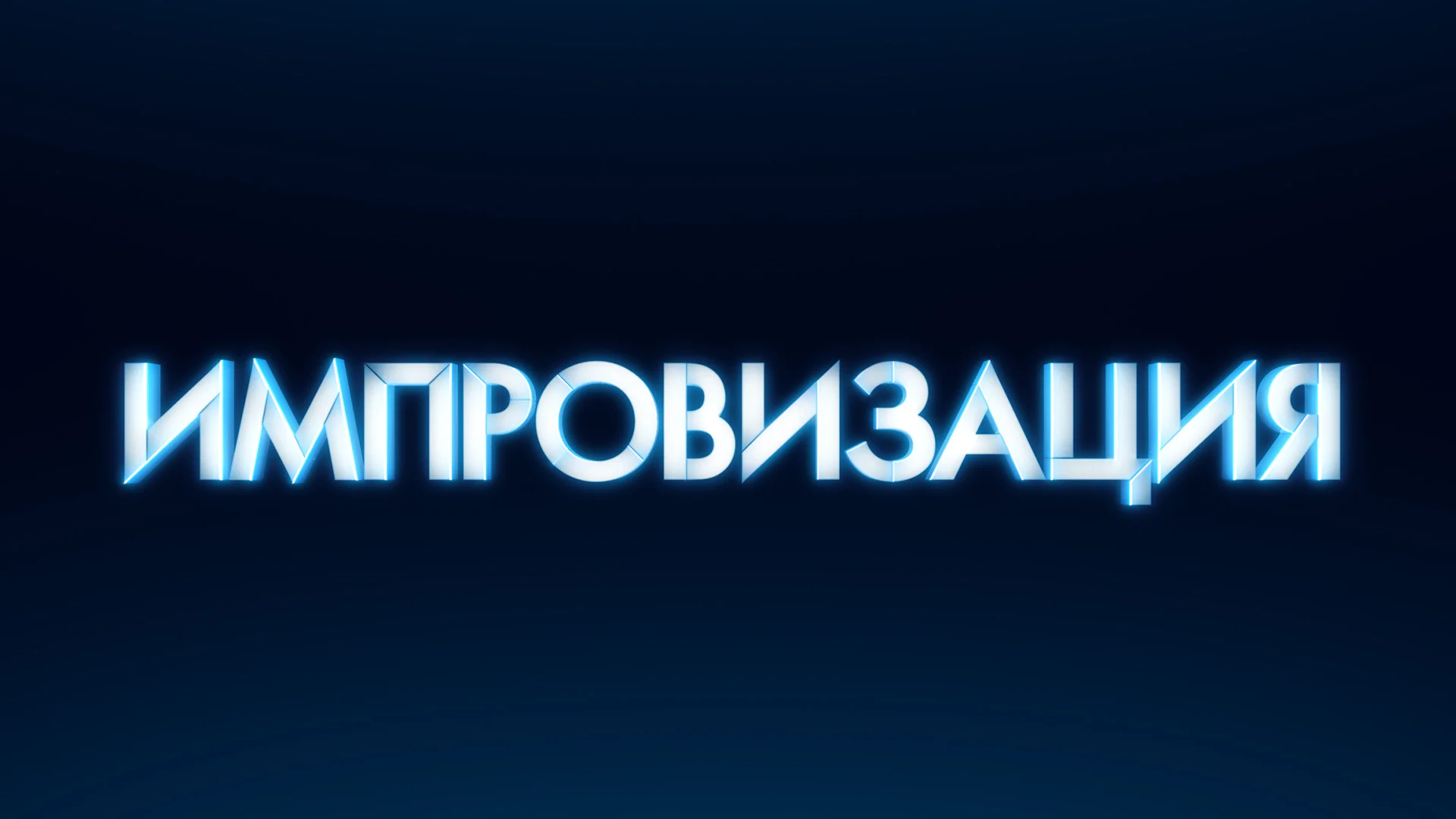 Смотреть «Импровизация» 4 сезон 8 выпуск в хорошем качестве онлайн на сайте lalalady.ru