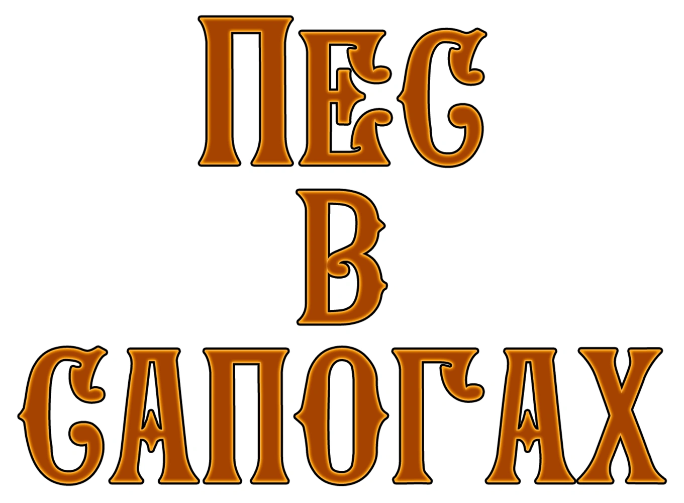 Пес в сапогах