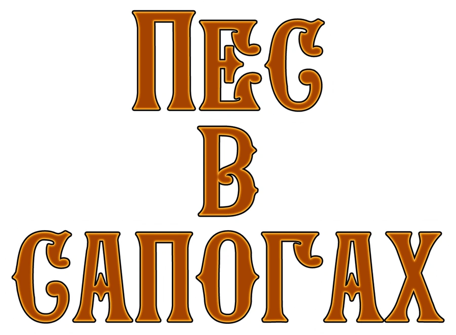 Пес в сапогах