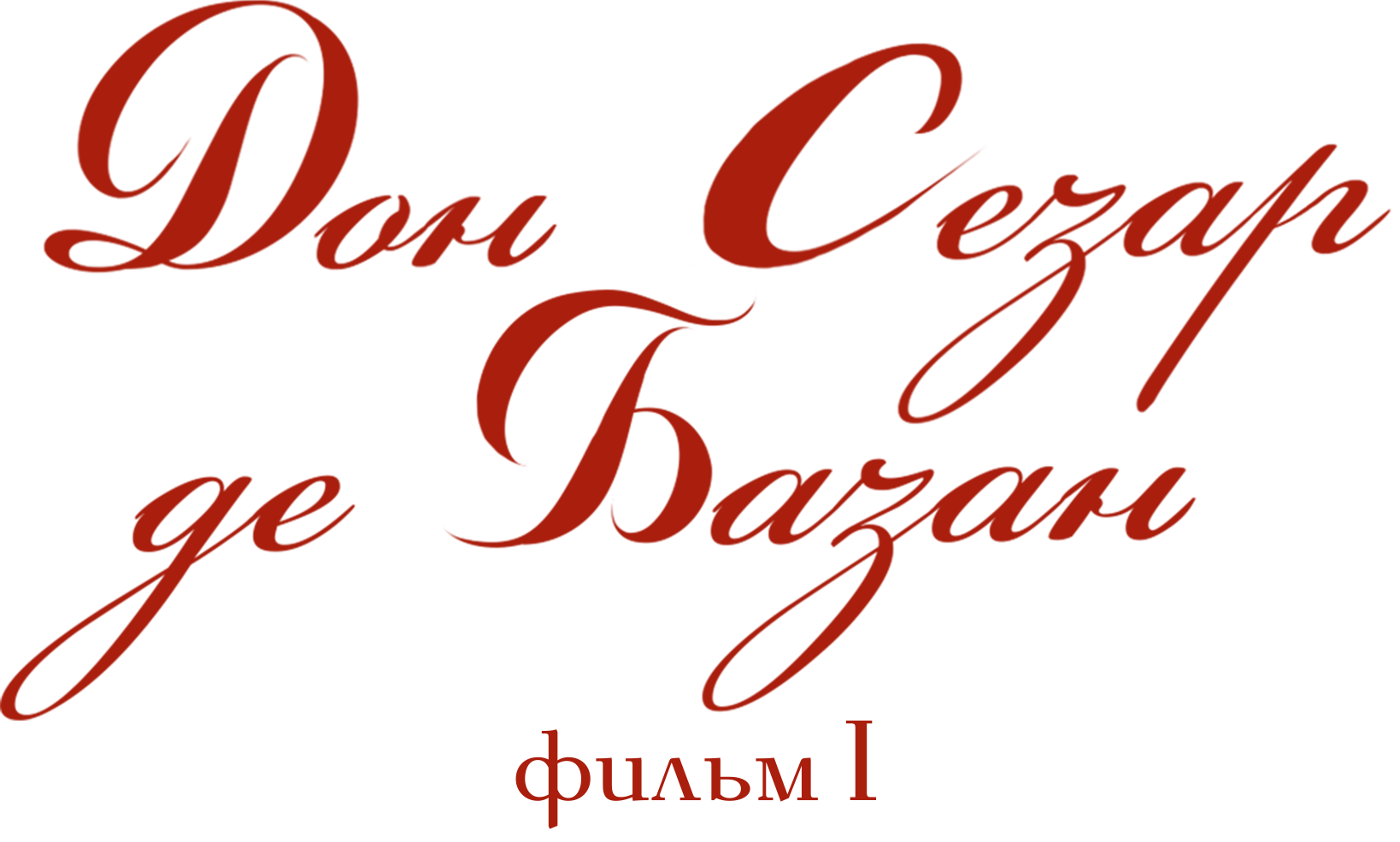 Дон Сезар де Базан. Фильм 1