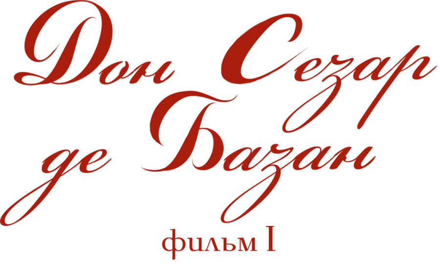 Дон Сезар де Базан. Фильм 1
