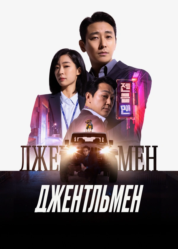 Джентльмен