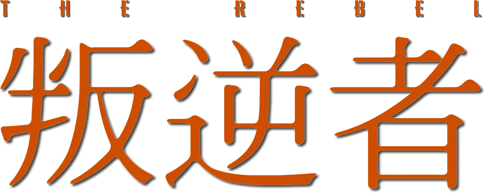 Бунтарь