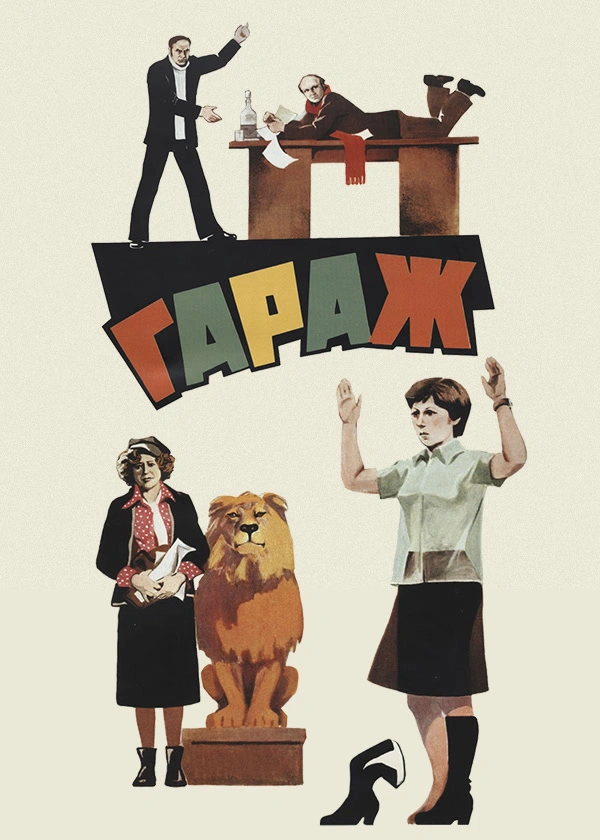 Гараж