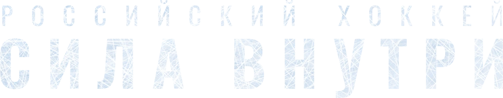Российский хоккей. Сила внутри