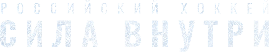 Российский хоккей. Сила внутри