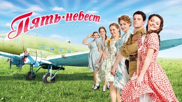 Пять невест (2011)