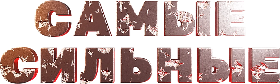 Самые сильные