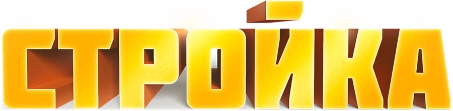 Стройка