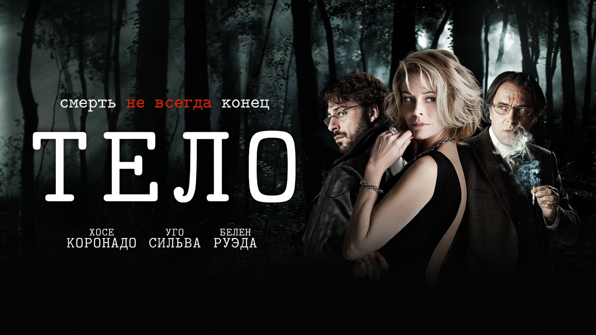 Тело (2012)
