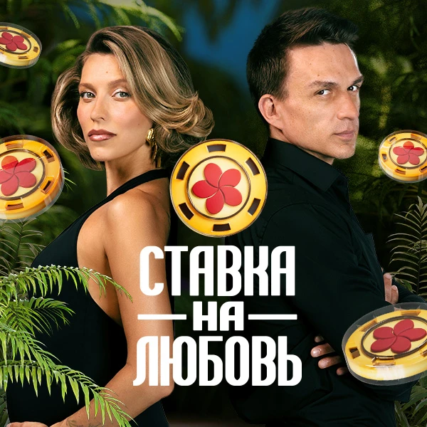 Ставка на любовь