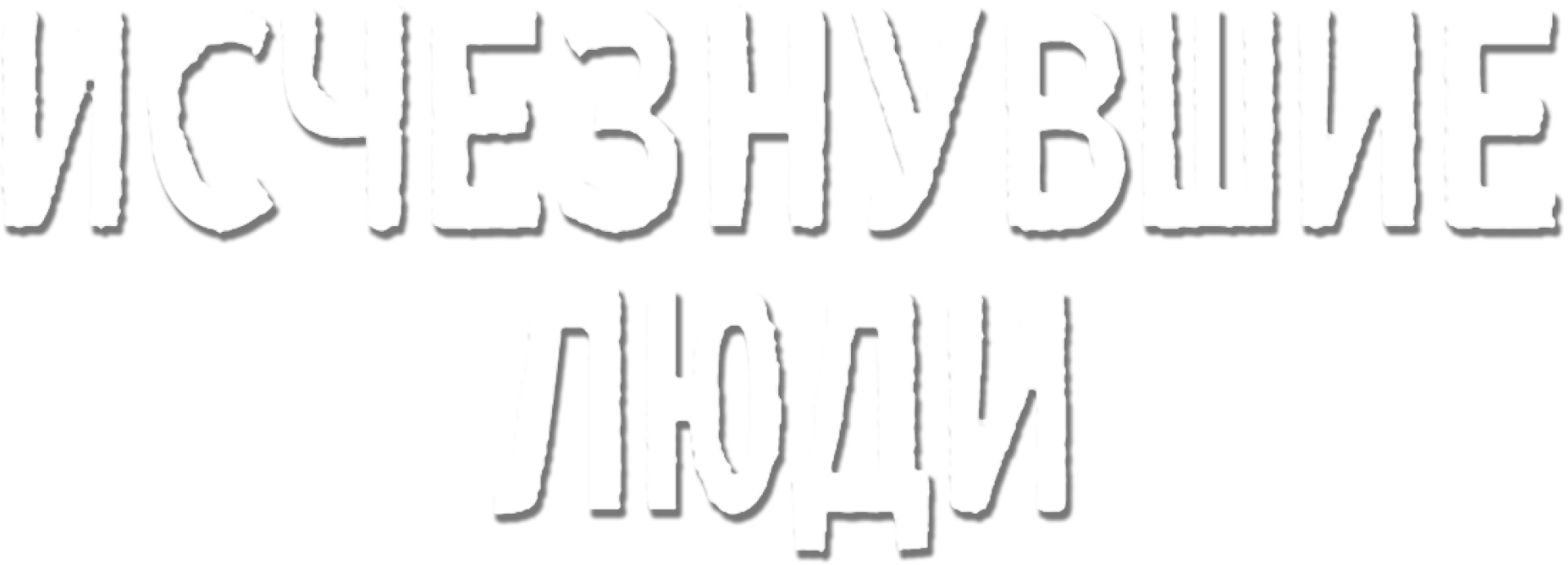 Исчезнувшие люди