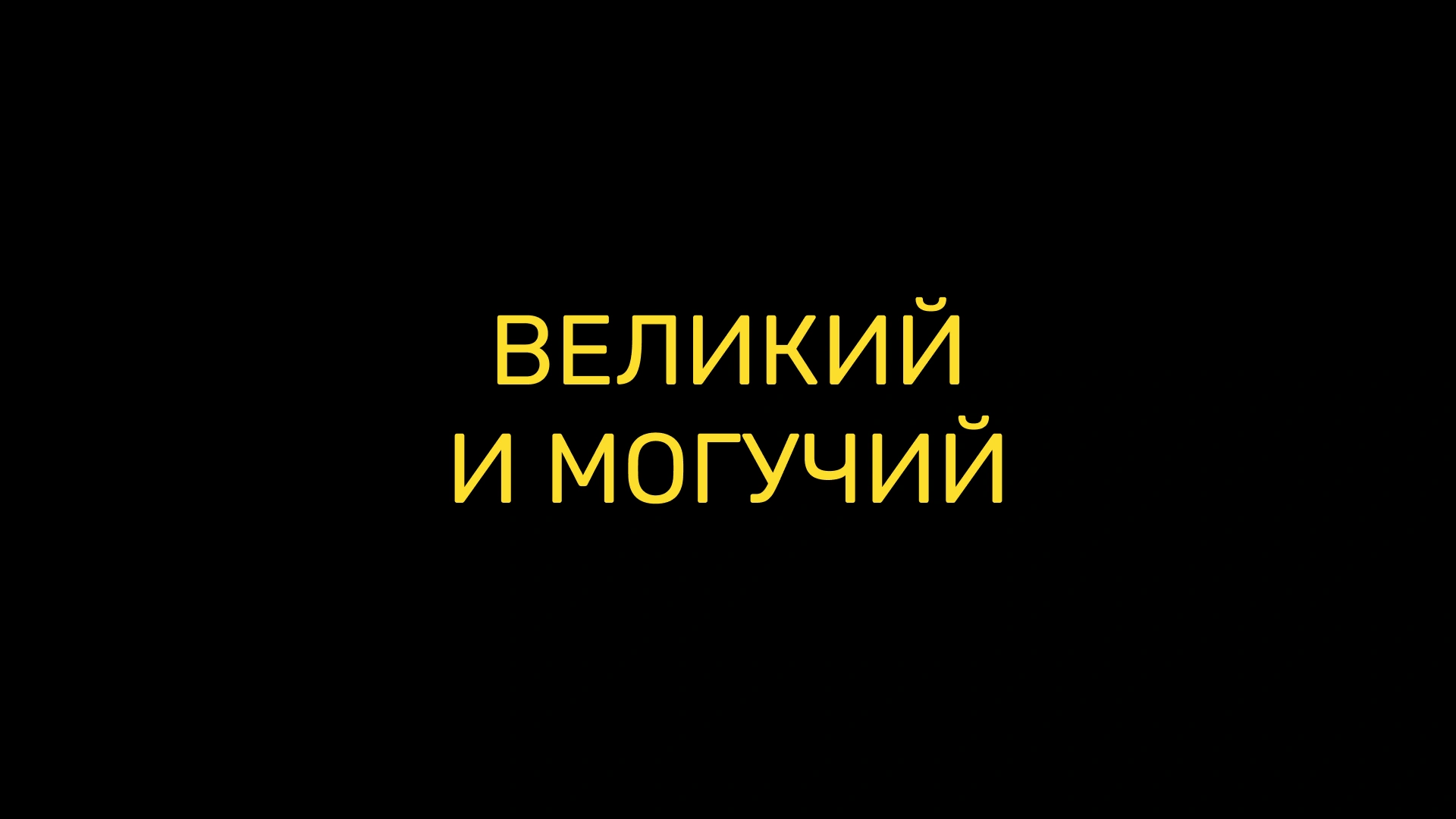 Великий и могучий