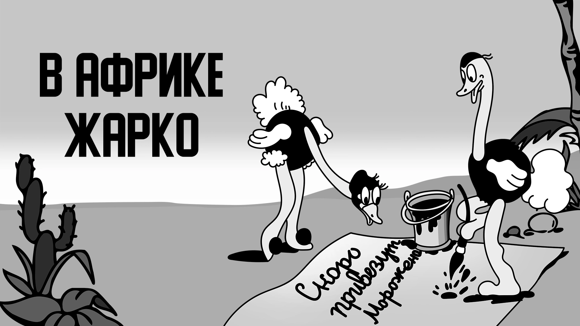 В Африке жарко