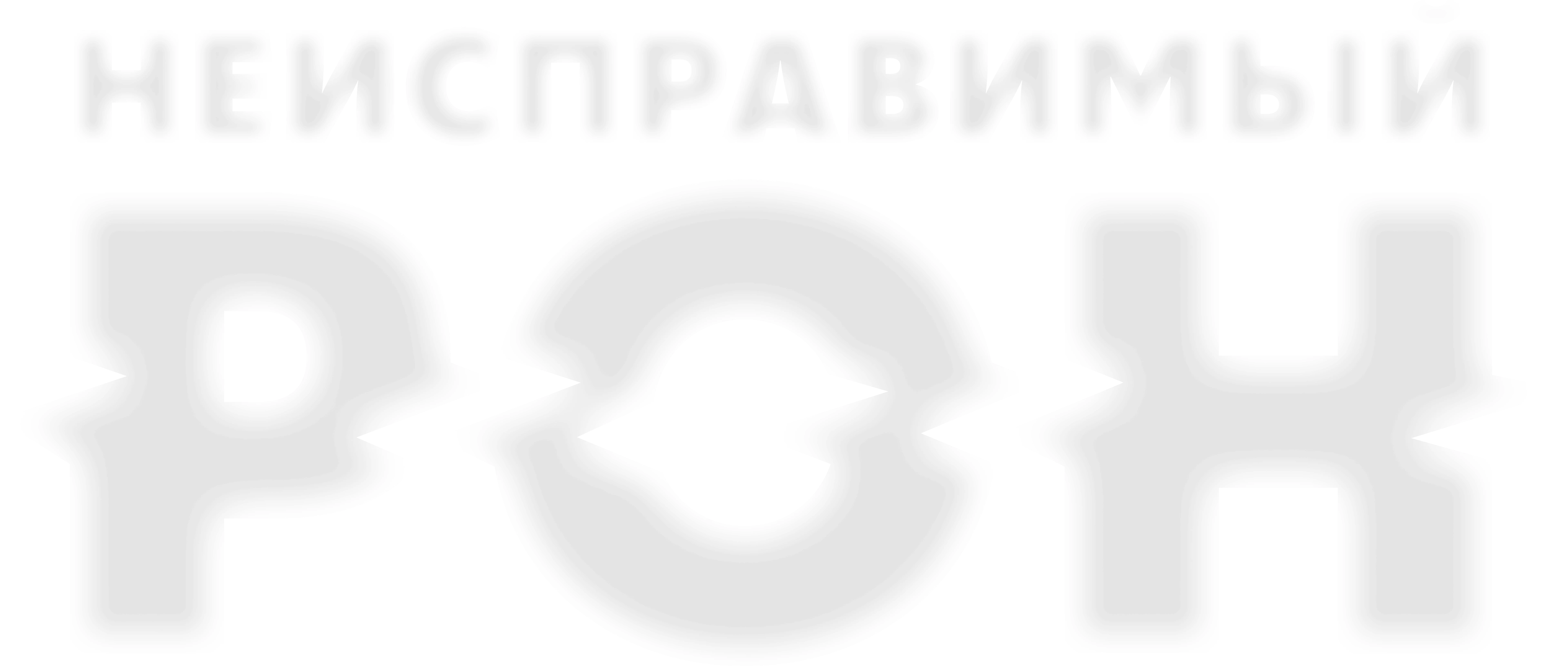 Неисправимый Рон