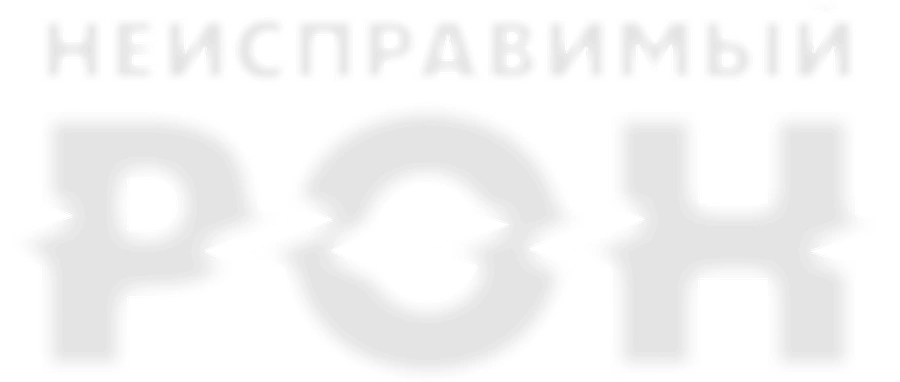 Неисправимый Рон