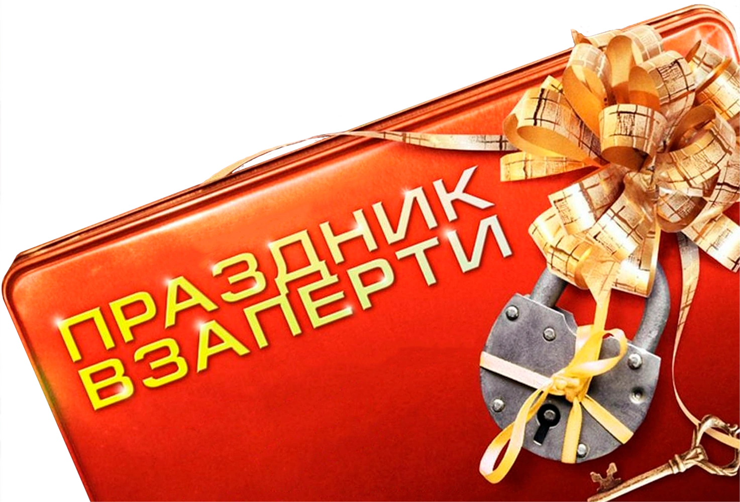 Праздник взаперти