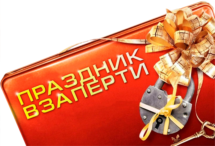 Праздник взаперти