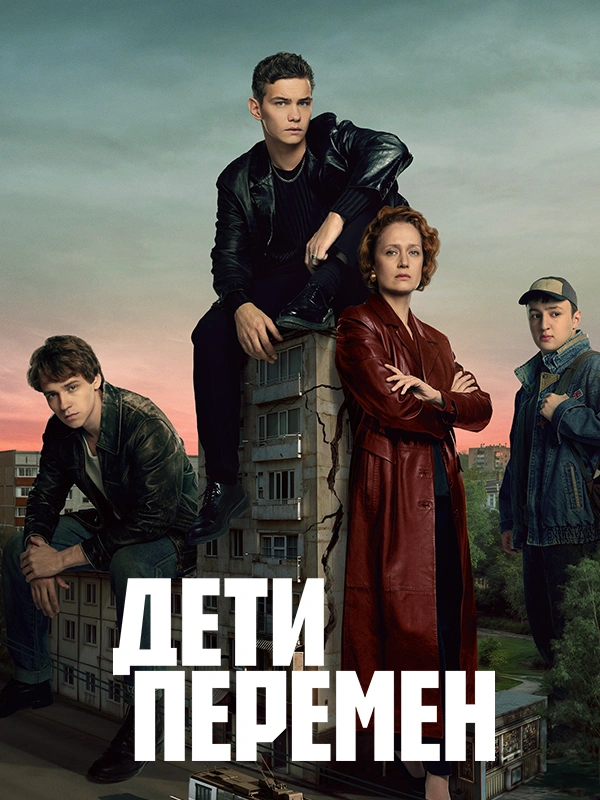 Дети перемен