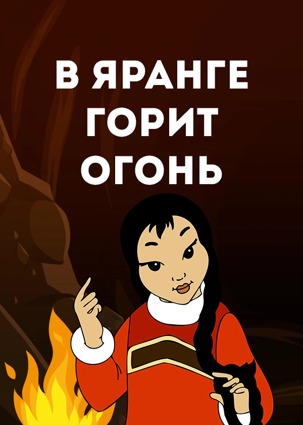 В яранге горит огонь