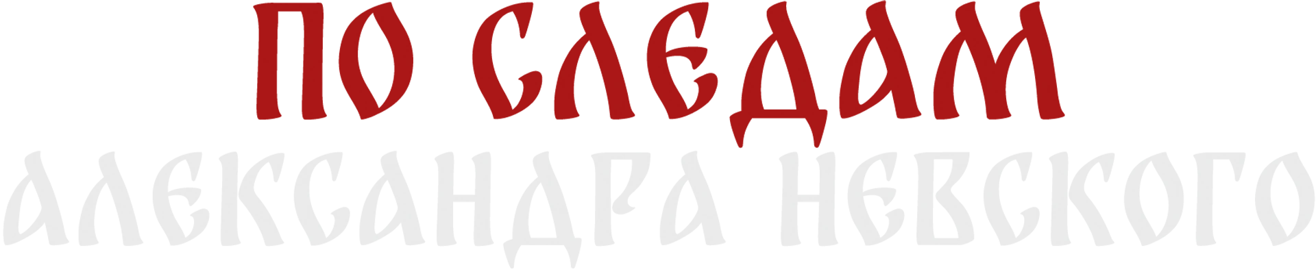 По следам Александра Невского