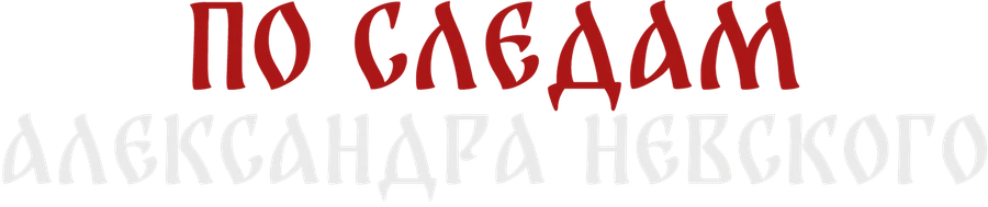 По следам Александра Невского