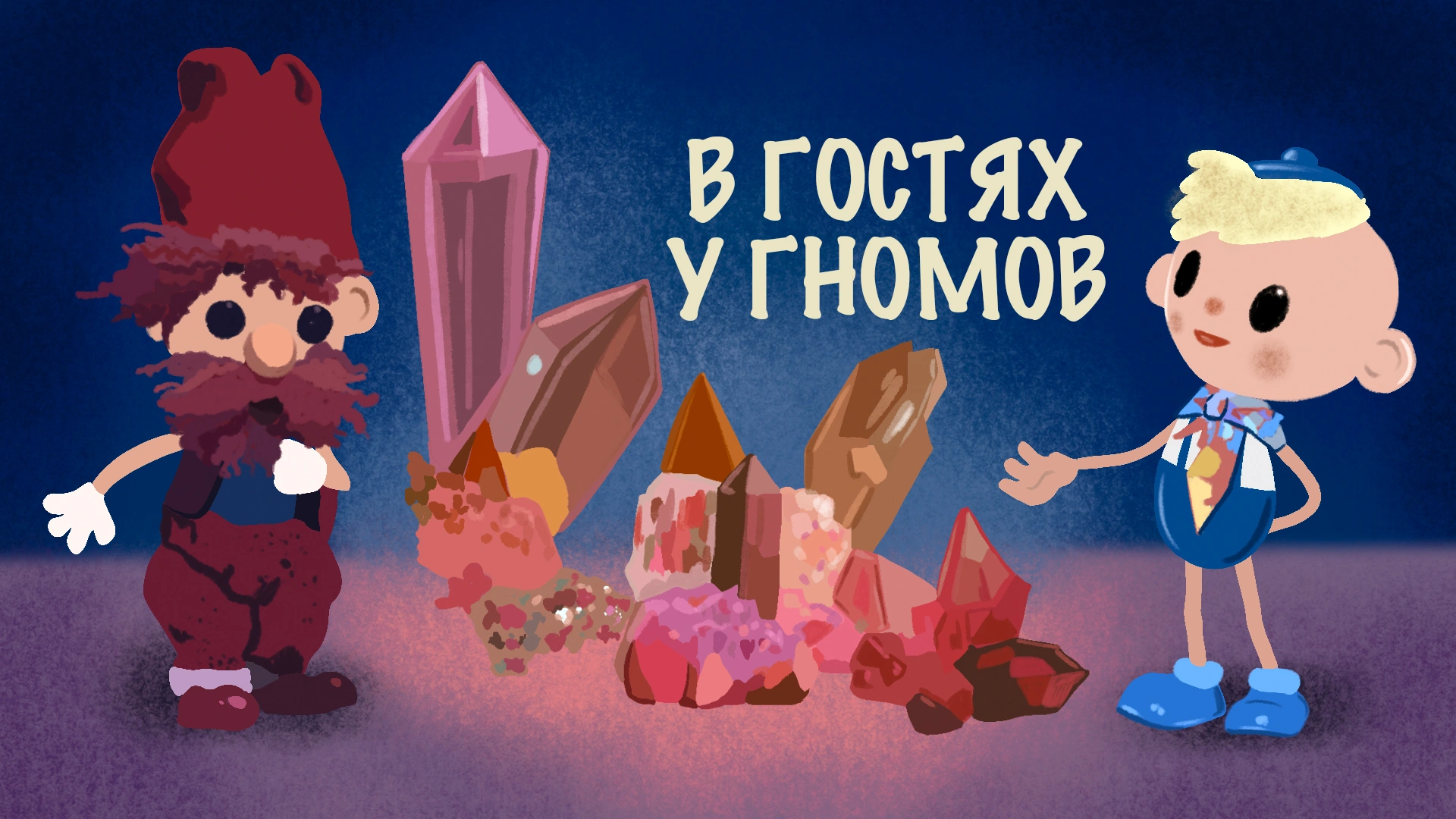 В гостях у гномов