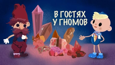 В гостях у гномов