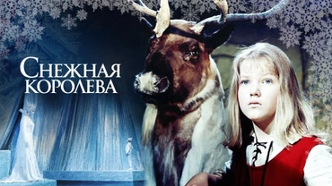 Снежная королева (1967)