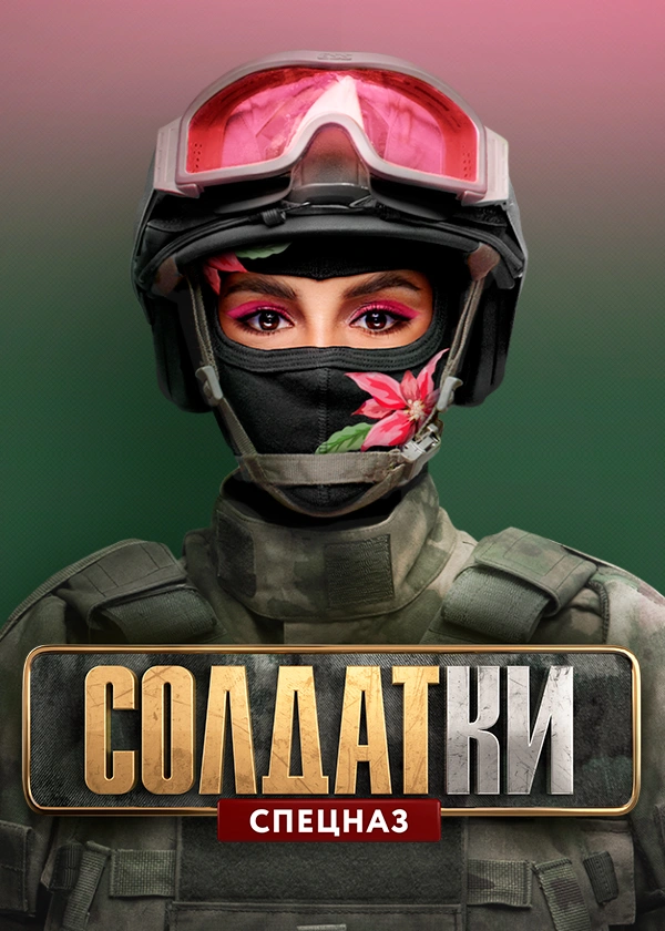 СОЛДАТКИ