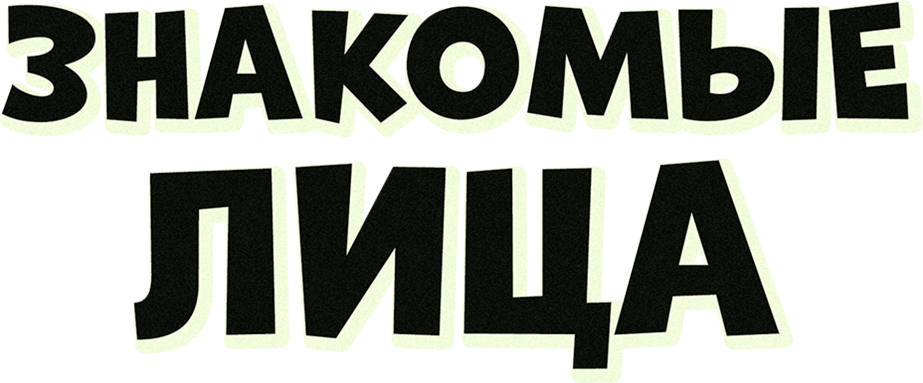 Знакомые лица