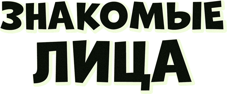Знакомые лица