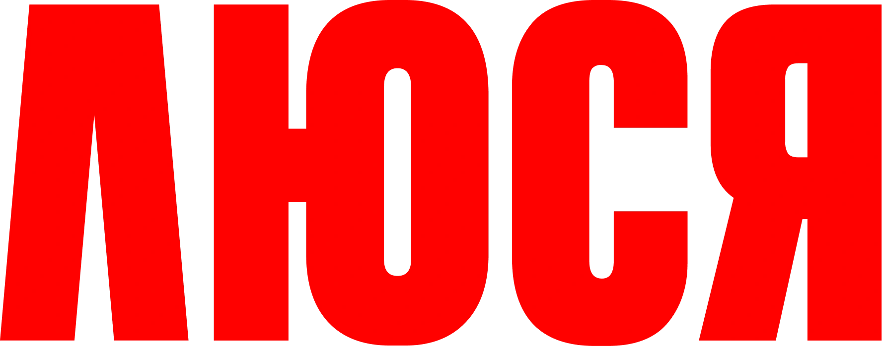 Люся