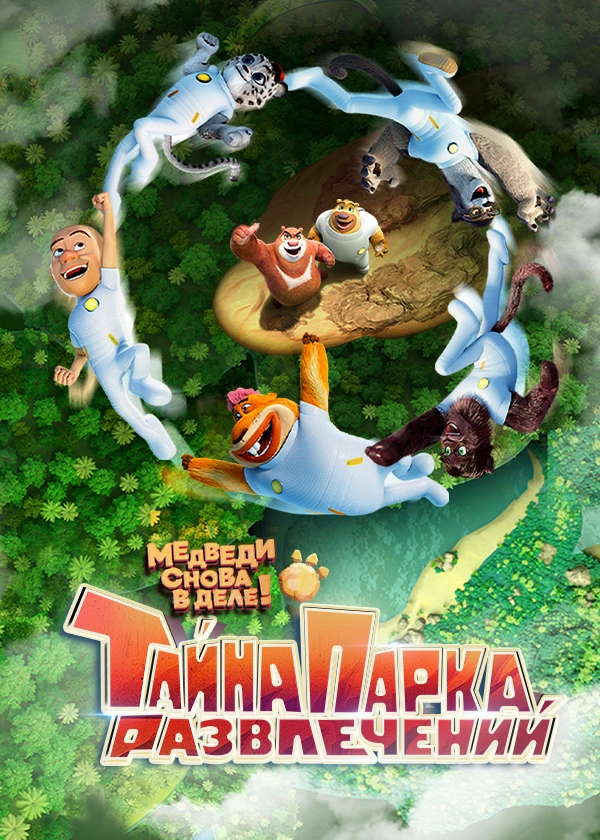 Тайна парка развлечений