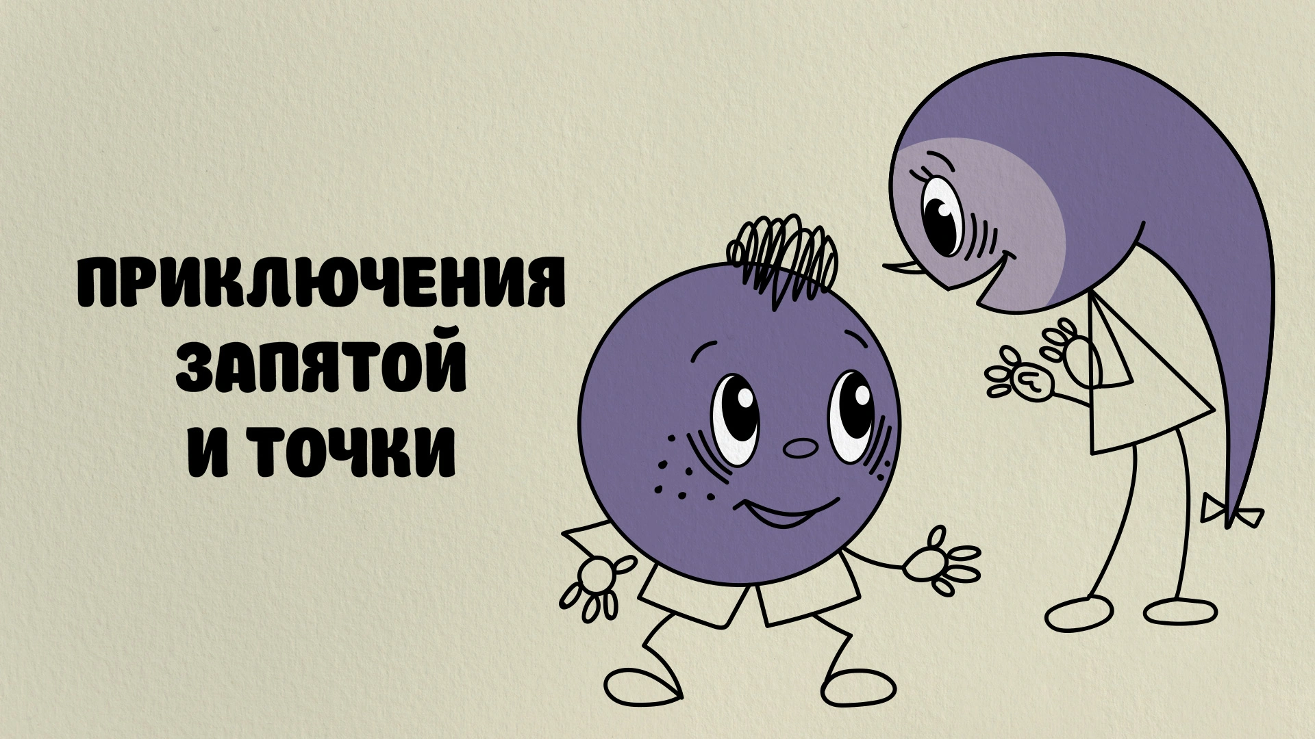 Приключения запятой и точки