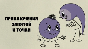 Приключения запятой и точки