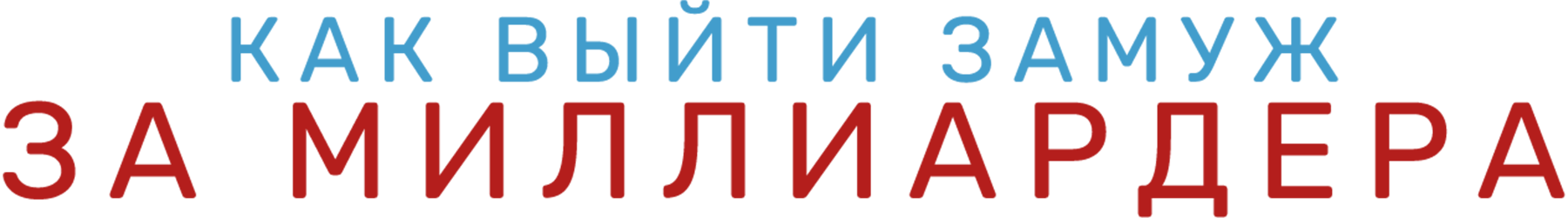 Как выйти замуж за миллиардера