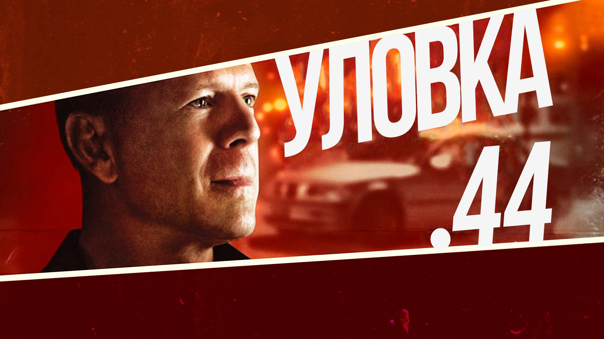 Уловка .44