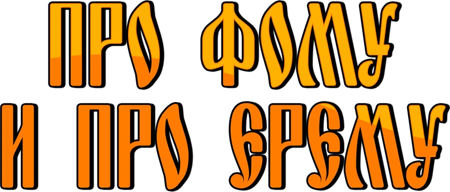 Про Фому и про Ерему