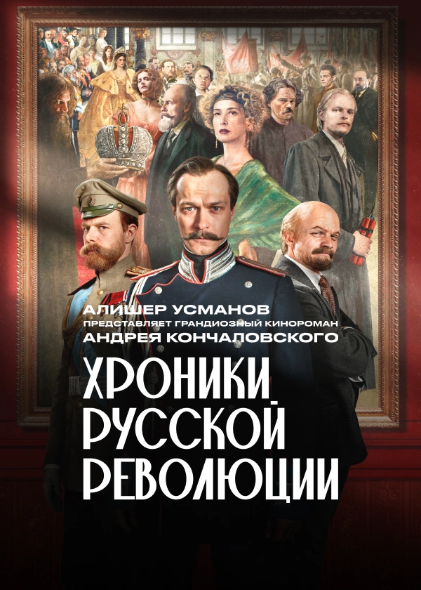 Хроники русской революции