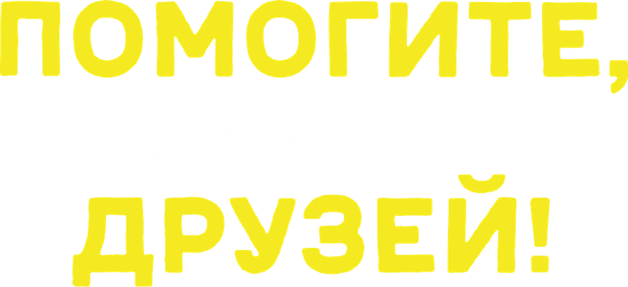 Помогите, я уменьшил своих друзей!