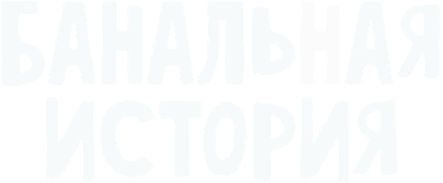 Банальная история