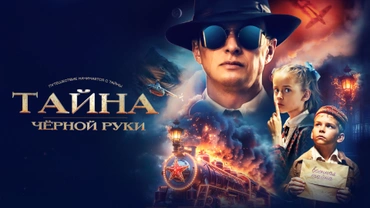 Тайна Чёрной Руки