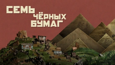 Семь чёрных бумаг