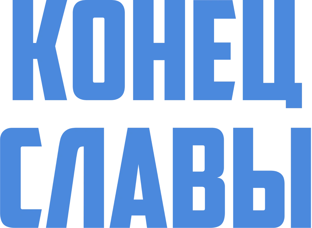 Конец славы